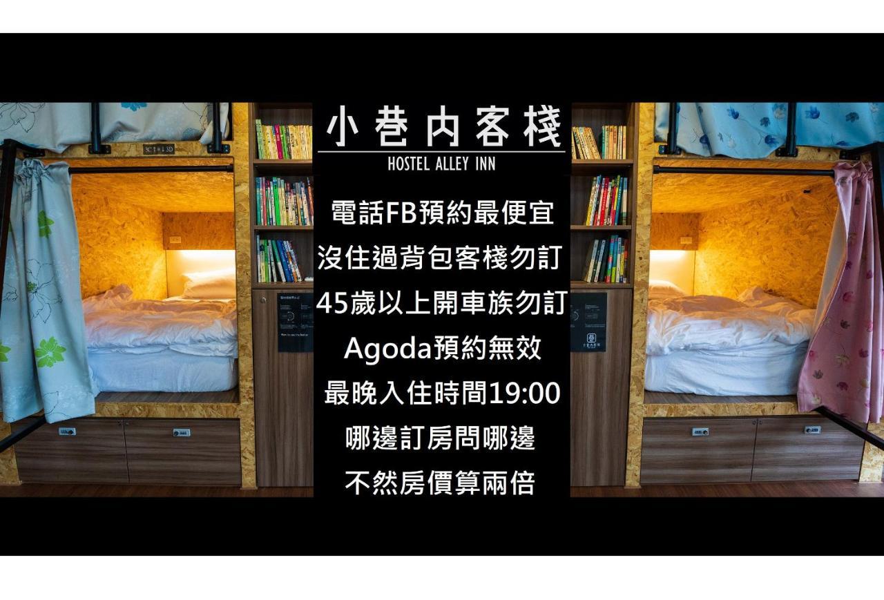 Hostel Alley Inn -桃園民宿075 Daxi Zewnętrze zdjęcie